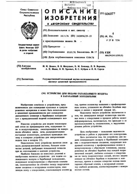 Устройство для подачи охлажденного воздуха в барабанный холодильник (патент 606077)