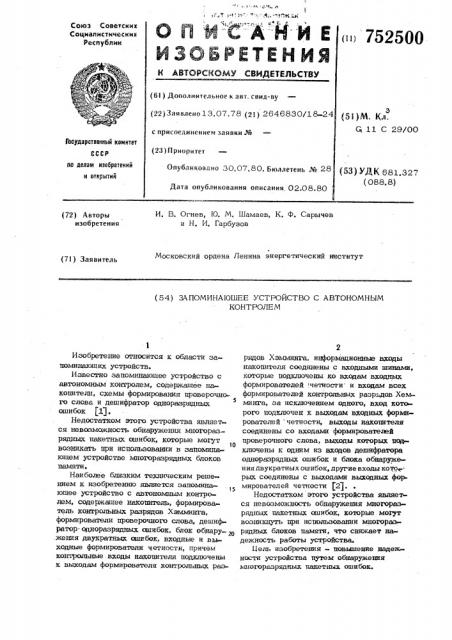 Запоминающее устройство с автономным контролем (патент 752500)