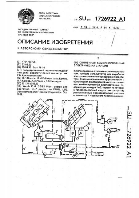 Солнечная комбинированная электрическая станция (патент 1726922)