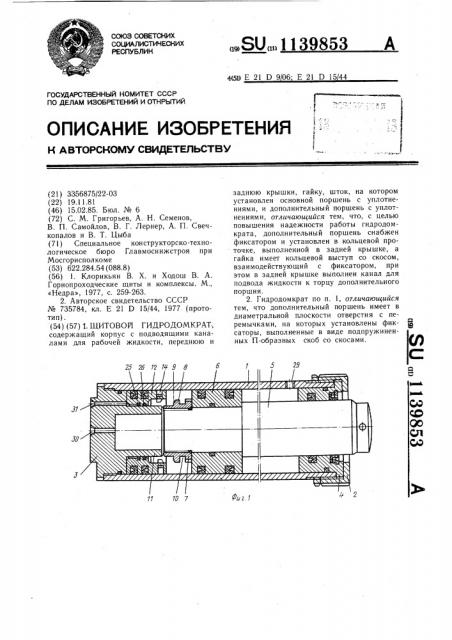 Щитовой гидродомкрат (патент 1139853)