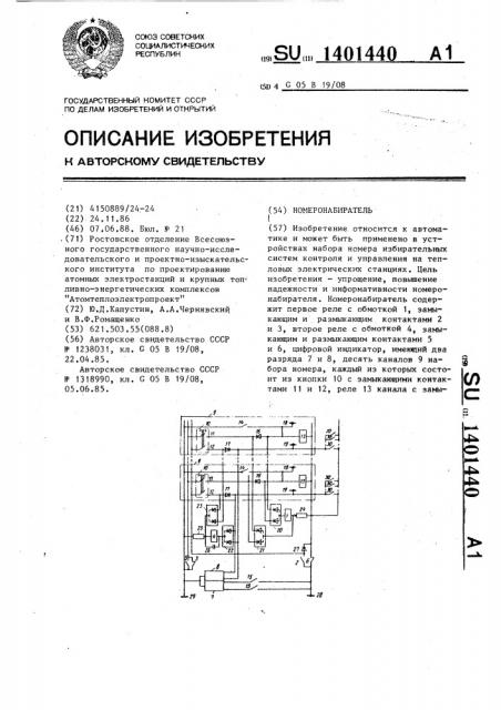 Номеронабиратель (патент 1401440)