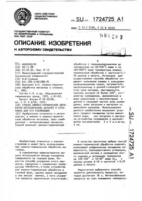 Способ химико-термической обработки металлических деталей и установка для его осуществления (патент 1724725)
