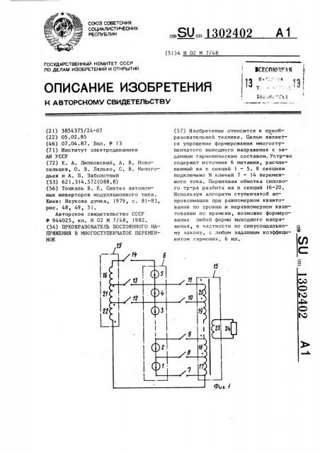 Преобразователь постоянного напряжения в многоступенчатое переменное (патент 1302402)