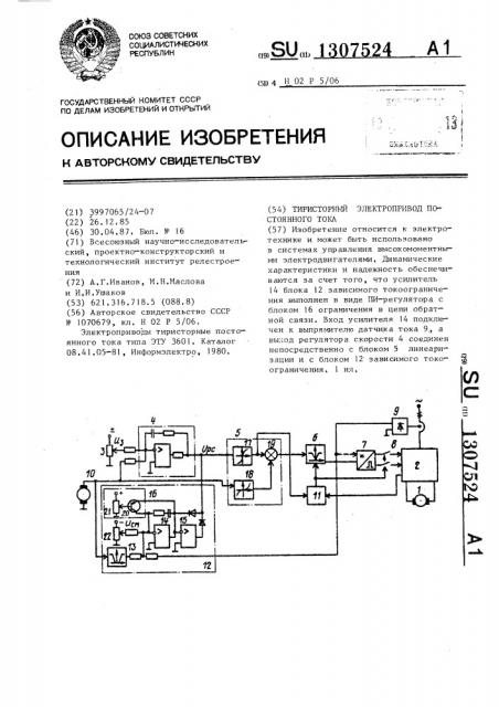 Тиристорный электропривод постоянного тока (патент 1307524)