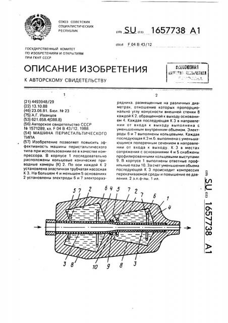 Машина перистальтического типа (патент 1657738)