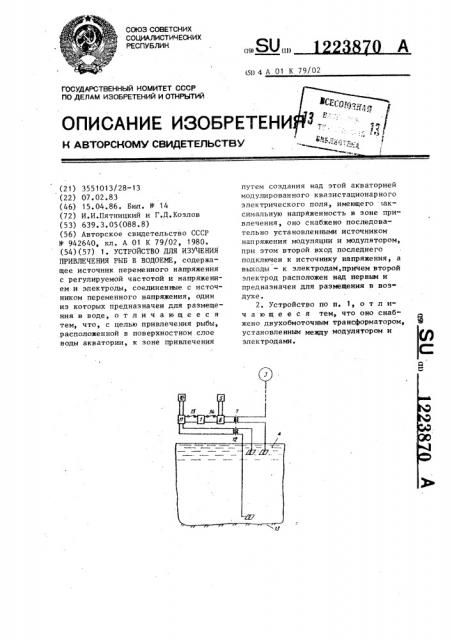 Устройство для изучения привлечения рыб в водоеме (патент 1223870)