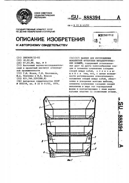Шаблон для изготовления монолитной футеровки металлургических ковшей (патент 888394)