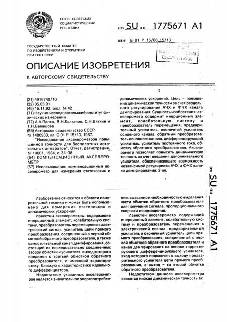 Компенсационный акселератор (патент 1775671)