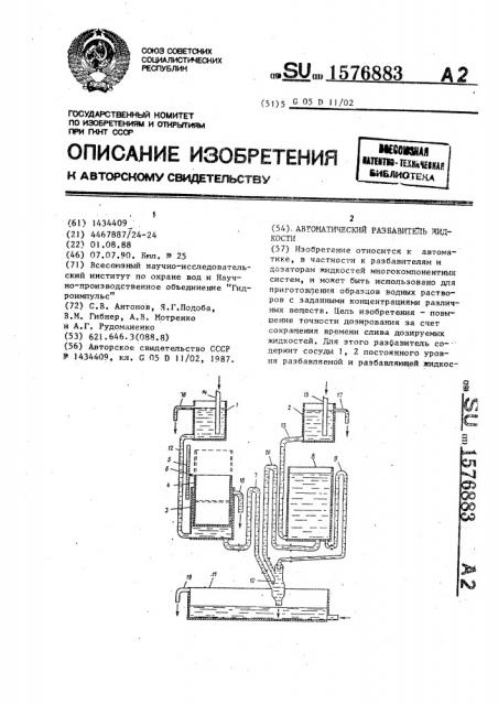 Автоматический разбавитель жидкости (патент 1576883)