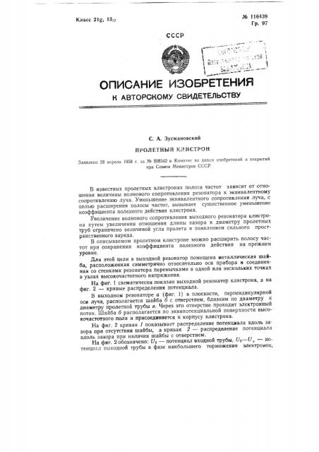 Пролетный клистрон (патент 116439)