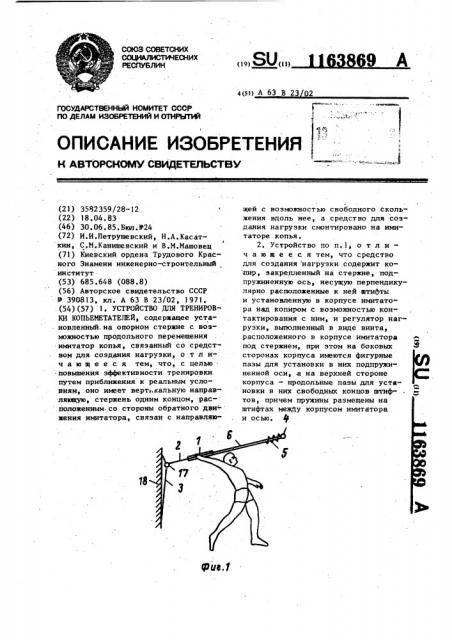 Устройство для тренировки копьеметателей (патент 1163869)