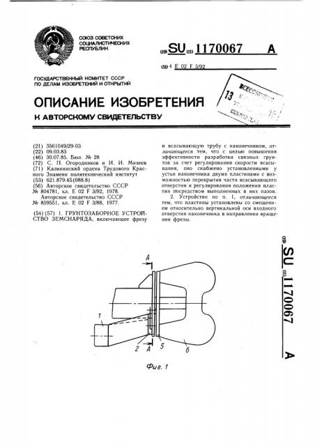 Грунтозаборное устройство земснаряда (патент 1170067)