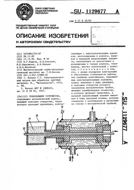 Токосъемное устройство (патент 1129677)