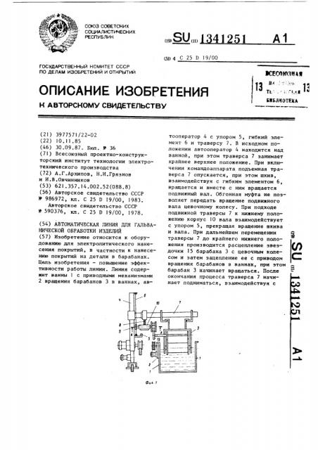 Автоматическая линия для гальванической обработки изделий (патент 1341251)