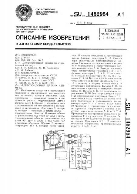 Феррозондовый датчик азимута (патент 1452954)