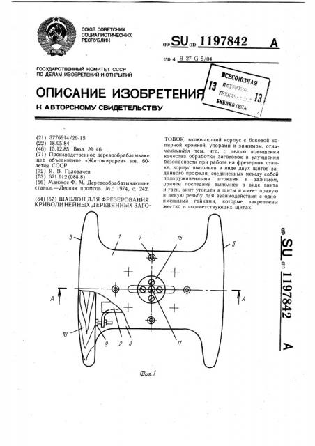 Шаблон для фрезерования криволинейных деревянных заготовок (патент 1197842)