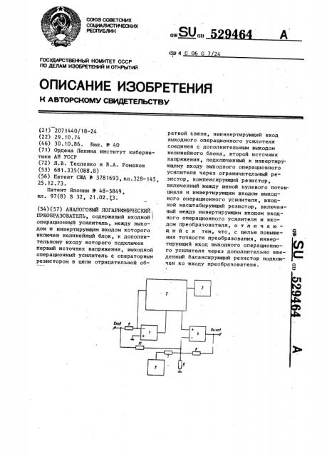 Аналоговый логарифмический преобразователь (патент 529464)