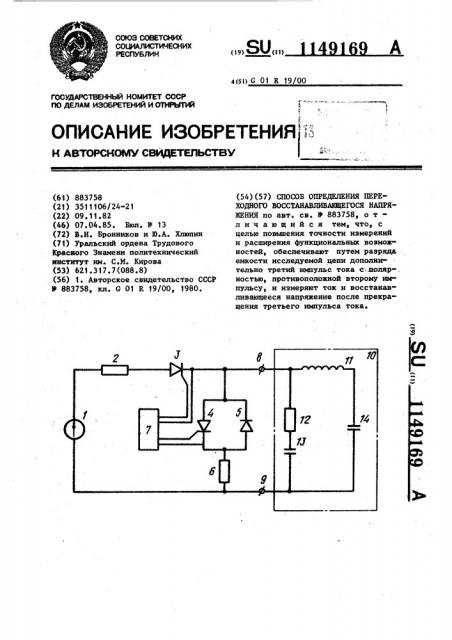 Способ определения переходного восстанавливающего напряжения (патент 1149169)