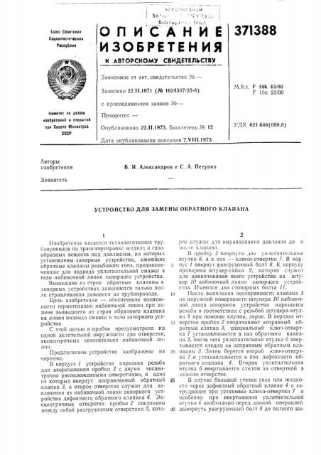 Устройство для замены обратного клапана (патент 371388)