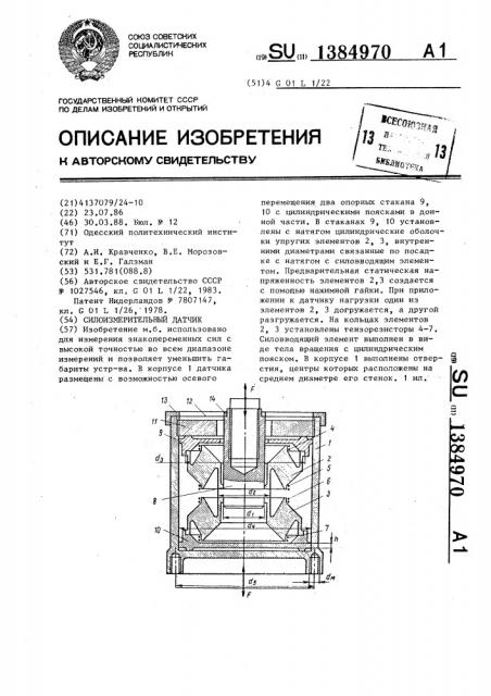 Силоизмерительный датчик (патент 1384970)