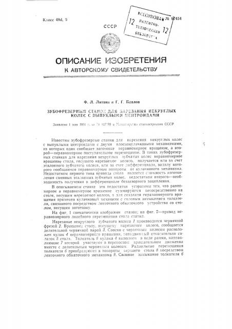 Зубофрезерный станок для нарезания некруглых колес с выпуклыми центроидами (патент 97454)