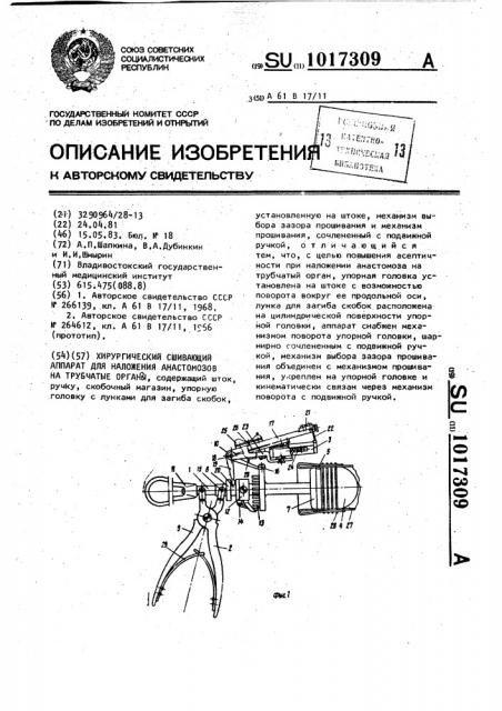 Хирургический сшивающий аппарат для наложения анастомозов на трубчатые органы (патент 1017309)