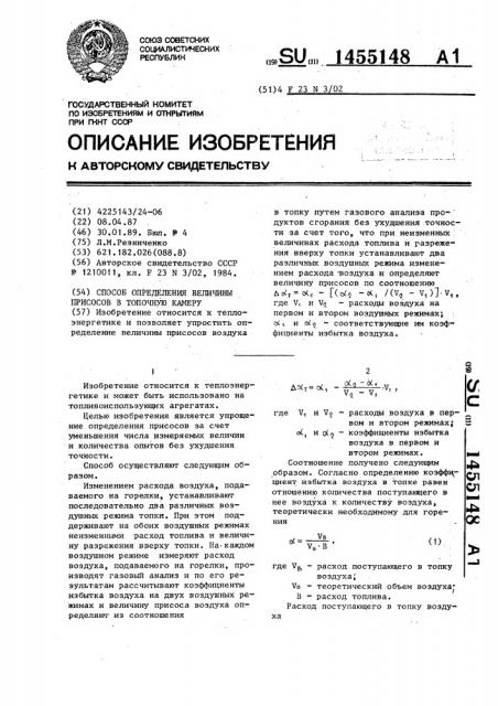 Способ определения величины присосов в топочную камеру (патент 1455148)