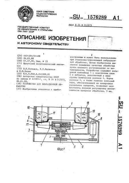 Устройство для вибрационной обработки (патент 1576289)