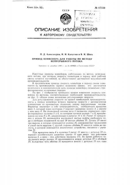 Привод конвейера для работы по методу непрерывного потока (патент 87550)