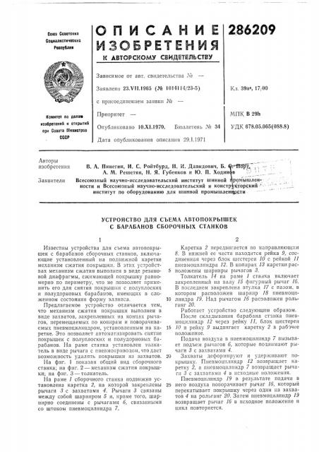 Устройство для съема автопокрышек с барабанов сборочных станков (патент 286209)