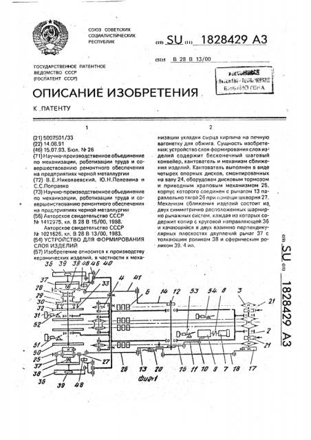 Устройство для формирования слоя изделий (патент 1828429)