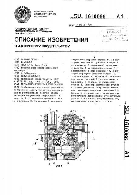 Аксиально-поршневая гидромашина (патент 1610066)
