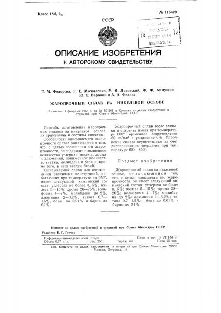 Жаропрочный сплав на никелевой основе (патент 115429)