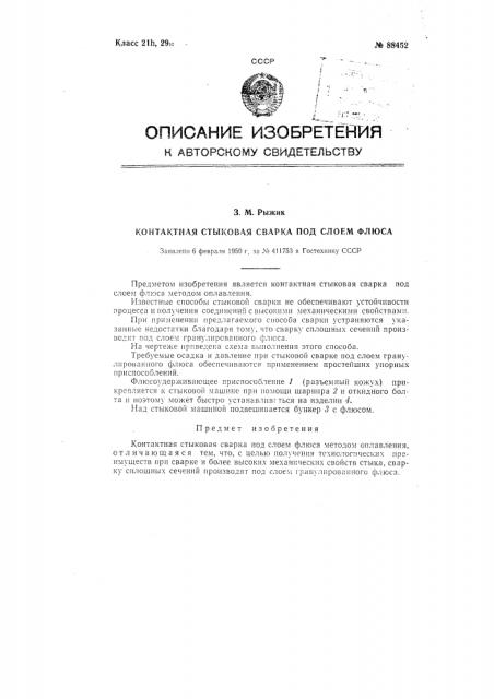 Контактная стыковая сварка под слоем флюса (патент 88452)