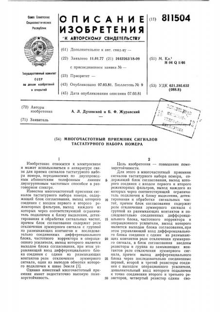 Многочастотный приемник сигналовтастатурного набора homepa (патент 811504)