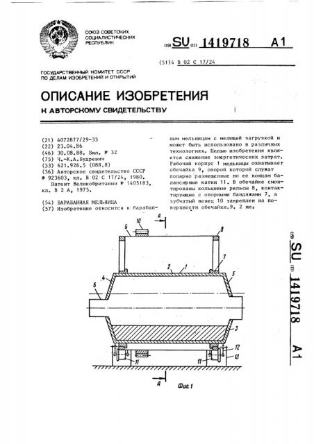 Барабанная мельница (патент 1419718)