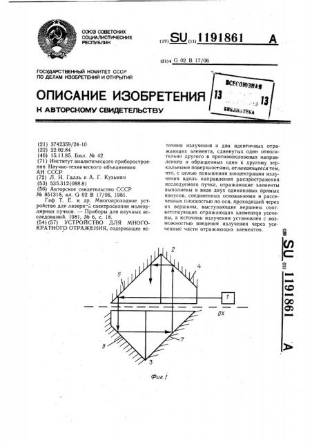 Устройство для многократного отражения (патент 1191861)