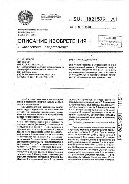 Муфта сцепления (патент 1821579)