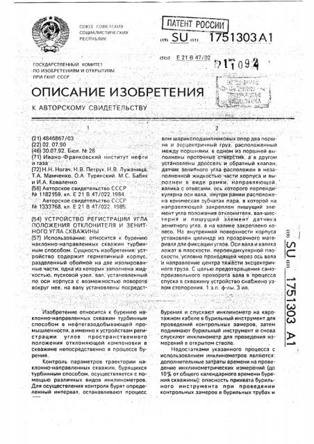 Устройство регистрации угла положения отклонителя и зенитного угла скважины (патент 1751303)