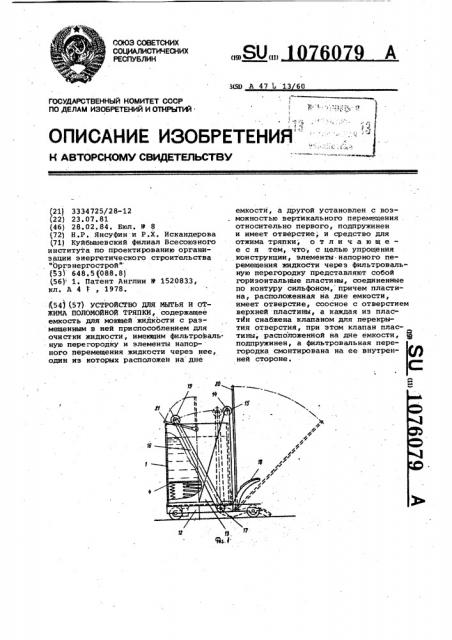 Устройство для мытья и отжима поломойной тряпки (патент 1076079)