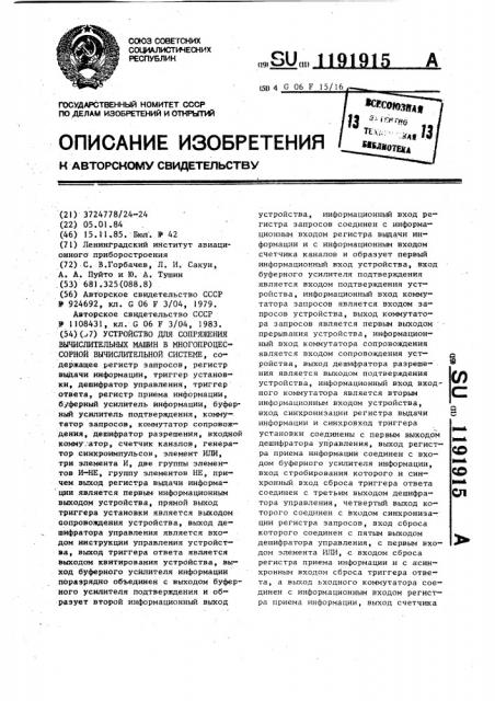 Устройство для сопряжения вычислительных машин в многопроцессорной вычислительной системе (патент 1191915)