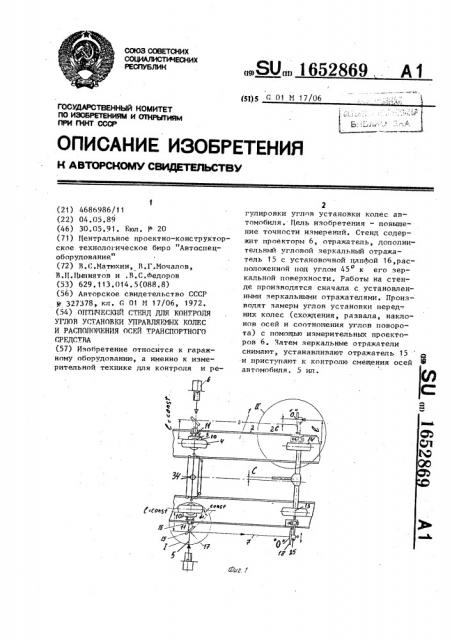 Оптический стенд для контроля углов установки управляемых колес и расположения осей транспортного средства (патент 1652869)
