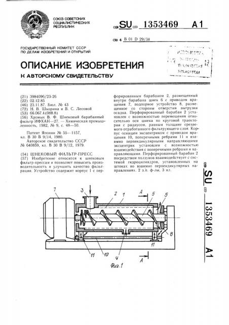 Шнековый фильтр-пресс (патент 1353469)