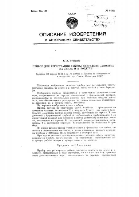 Прибор для регистрации работы двигателя самолета на земле и в воздухе (патент 84101)