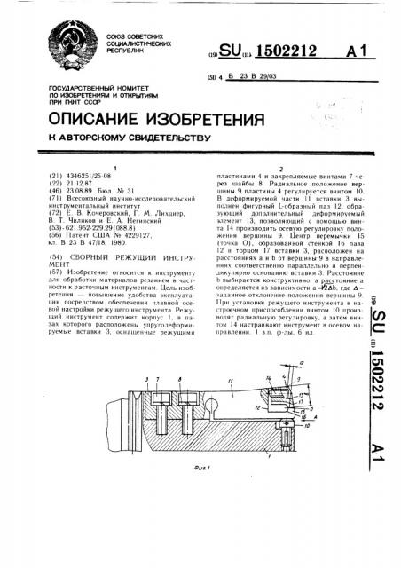 Сборный режущий инструмент (патент 1502212)