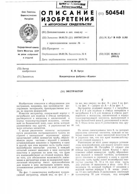 Экстрактор (патент 504541)