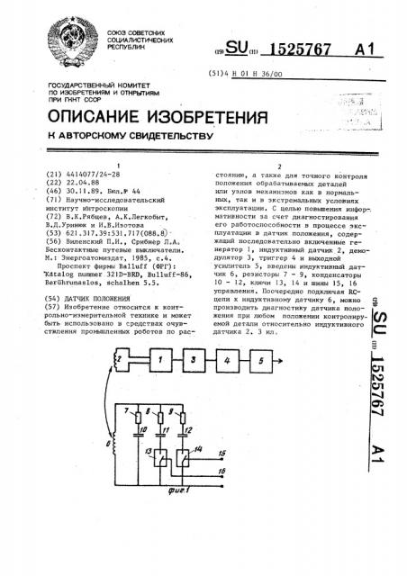 Датчик положения (патент 1525767)