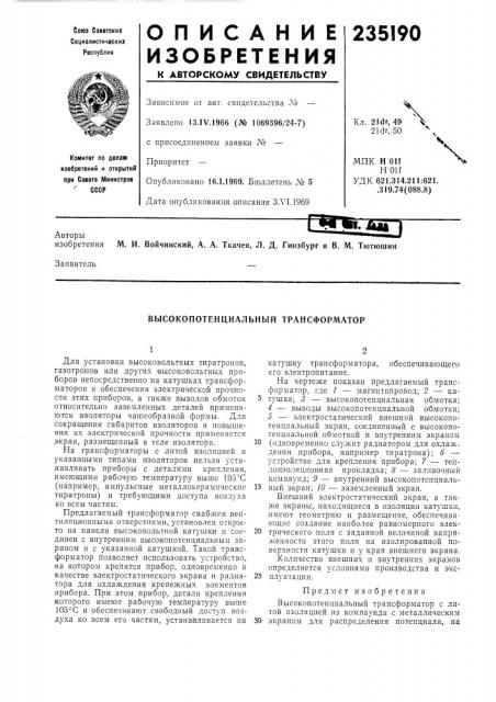 Высокопотенциальньш трансформатор (патент 235190)