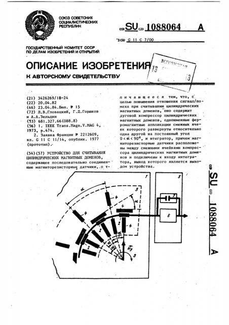 Устройство для считывания цилиндрических магнитных доменов (патент 1088064)