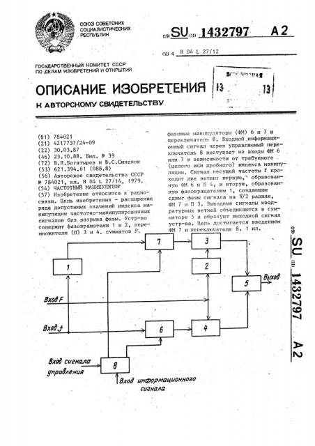 Частотный манипулятор (патент 1432797)